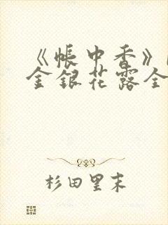 《帐中香》by金银花露全文免费阅读封面