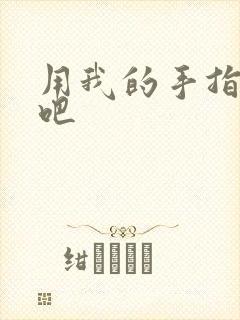 用我的手指扰乱吧