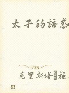 太子的诱惑