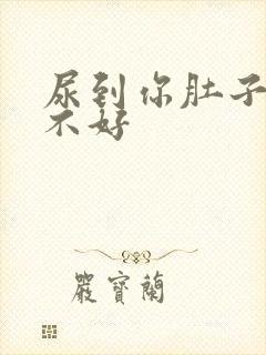 尿到你肚子里好不好