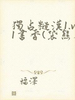独占糙汉1.v1书香(袋熊布丁)小说封面