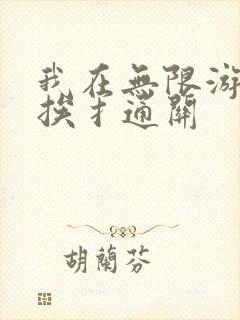 我在无限游戏里挨扌通关