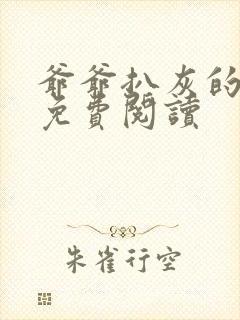 爷爷扒灰的小说免费阅读