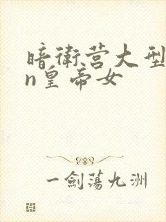 暗卫营大型hpn皇帝女封面