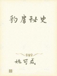 豹房秘史