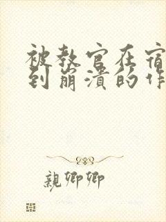 被教官在宿舍C到崩溃的作文迷彩封面