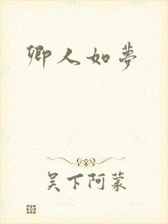 卿人如梦