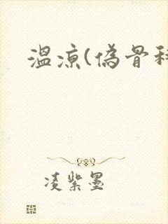 温凉(伪骨科)
