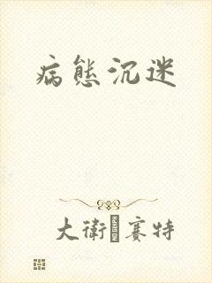 病态沉迷
