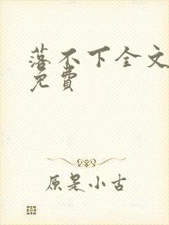 落不下全文阅读免费封面