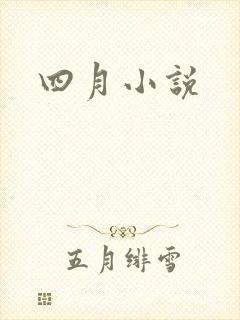 四月小说