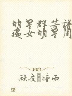 明星群芳谱之玩遍女明星周慧敏