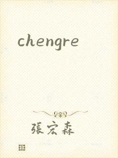 chengre封面