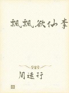 飘飘欲仙李飘飘