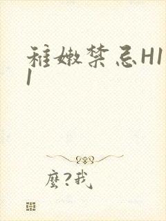 稚嫩禁忌H1V1封面
