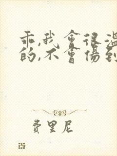 乖,我会很温柔的,不会伤到你小说