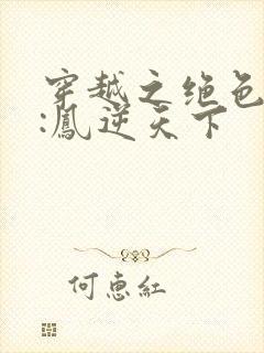 穿越之绝色兽妃:凤逆天下