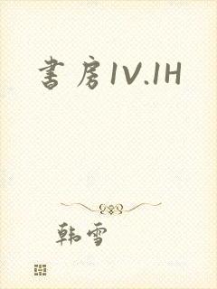书房1V.1H