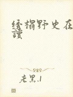 绣榻野史在线阅读