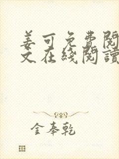 姜可免费阅读全文在线阅读