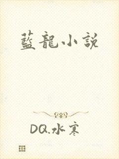 蓝龙小说