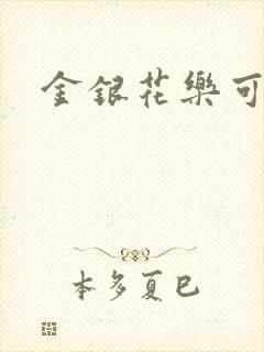 金银花乐可小说