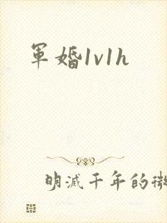 军婚1v1h