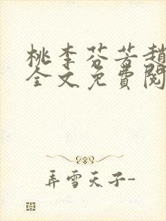 桃李芬芳赵晓凡全文免费阅读