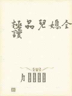 极品儿媳全文阅读