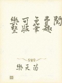 乐可免费阅读完整版笔趣