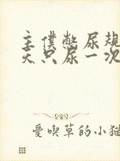 主仆憋尿规定一天只尿一次