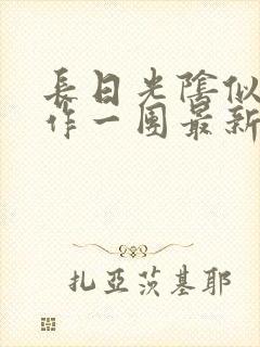 长日光阴似箭乱作一团最新章节免费阅读封面