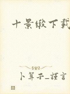 十景缎下载