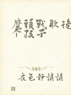 魔头战败后多了个孩子