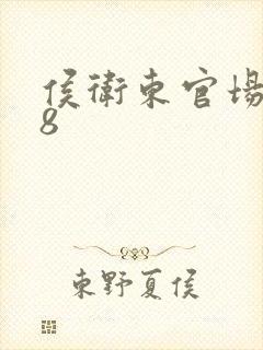 侯卫东官场笔记8封面