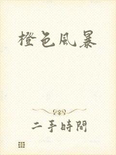 橙色风暴