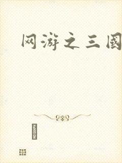 网游之三国神话封面