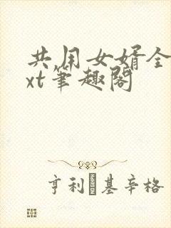 共用女婿全文txt笔趣阁