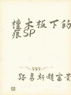 檀木板下的翘红痕SP封面