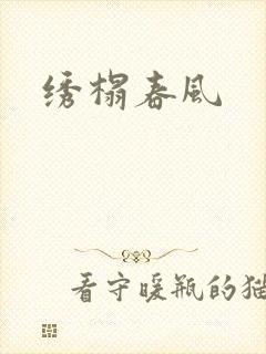 绣榻春风