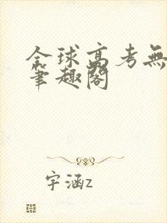 全球高考无弹窗笔趣阁