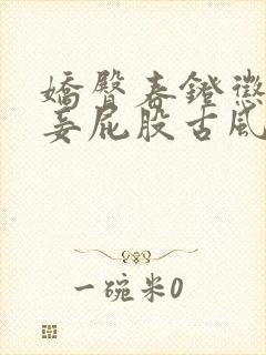 娇臀春凳惩罚伺妾屁股古风
