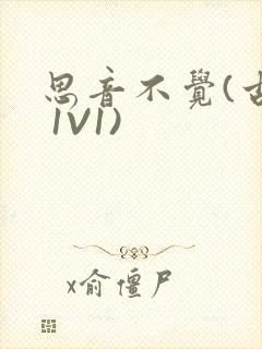 思音不觉(古言 1V1)