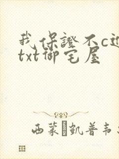 我保证不c进去txt御宅屋