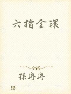 六指金环封面