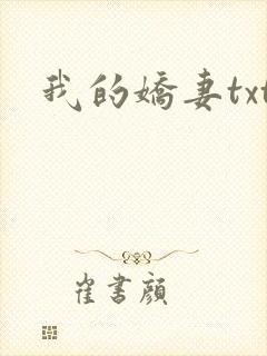 我的娇妻txt