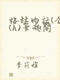 格林肉话(全)(h)笔趣阁