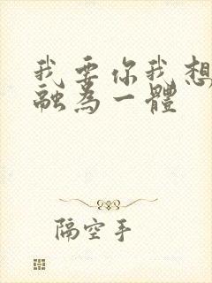 我要你我想和你融为一体