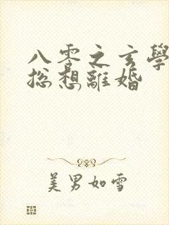 八零之玄学大师总想离婚