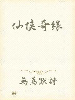 仙侠奇缘封面